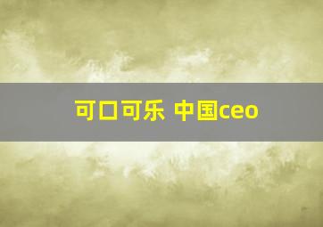 可口可乐 中国ceo